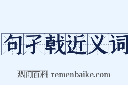 句孑戟近义词是什么意思的图片